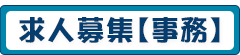 求人情報【事務】